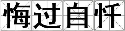 悔過自懺
