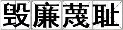 毀廉蔑恥
