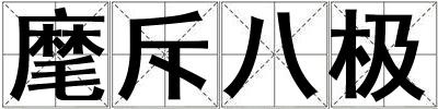麾斥八極