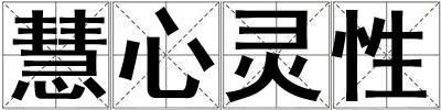 慧心靈性