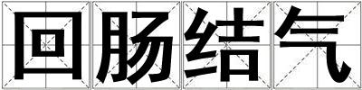 回腸結(jié)氣