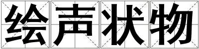 繪聲狀物