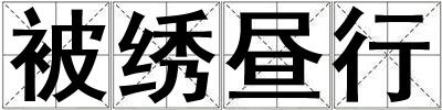被繡晝行