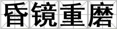 昏鏡重磨