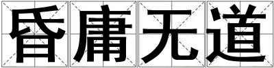 昏庸無道