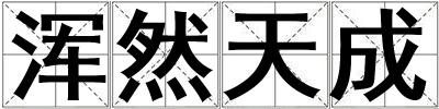 渾然天成