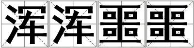 渾渾噩噩