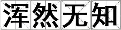 渾然無知