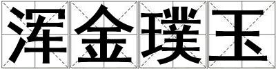 渾金璞玉