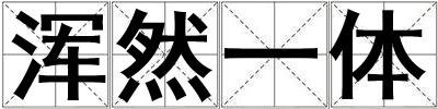 渾然一體