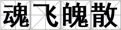 魂飛魄散