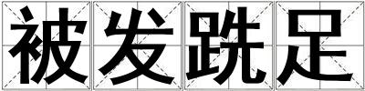 被發跣足