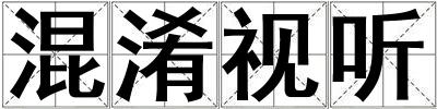 混淆視聽