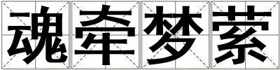 魂牽夢縈