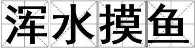 渾水摸魚