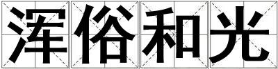 渾俗和光