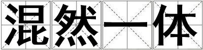 混然一體