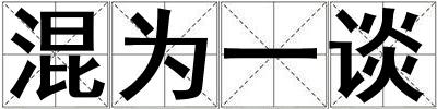 混為一談