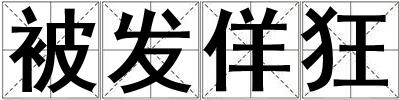 被發佯狂