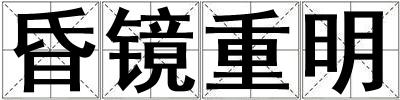昏鏡重明
