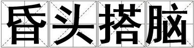 昏頭搭腦