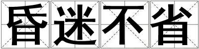 昏迷不省