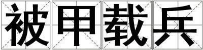 被甲載兵