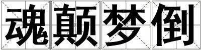 魂顛夢倒