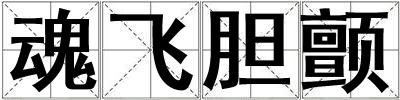 魂飛膽顫