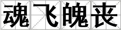 魂飛魄喪
