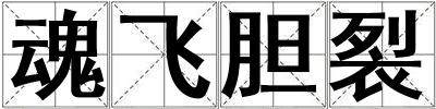 魂飛膽裂