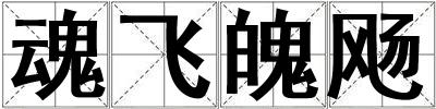 魂飛魄飏