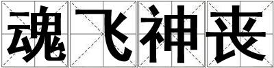 魂飛神喪