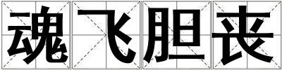 魂飛膽喪
