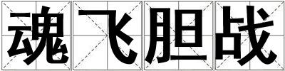 魂飛膽戰(zhàn)