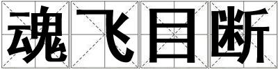 魂飛目斷