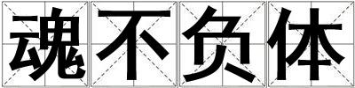魂不負體