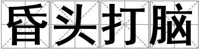 昏頭打腦