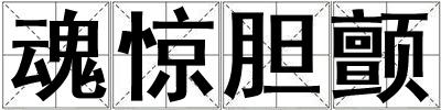 魂驚膽顫