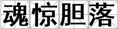 魂驚膽落