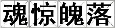 魂驚魄落