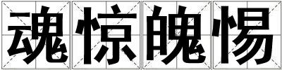 魂驚魄惕
