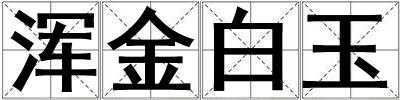 渾金白玉