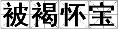 被褐懷寶