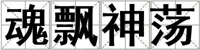 魂飄神蕩