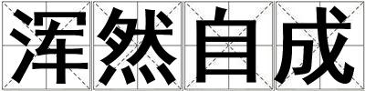 渾然自成