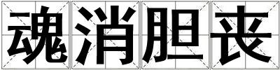 魂消膽喪