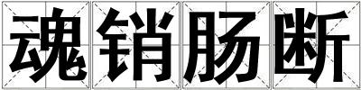 魂銷腸斷