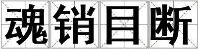 魂銷目斷