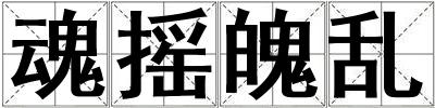魂搖魄亂